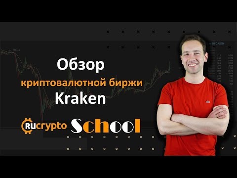 Обзор криптовалютной биржи Kraken: как торговать на бирже Kraken?