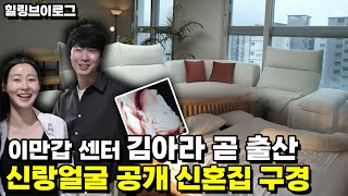 [브이로그]북에서 온 미녀 이만갑 센터 김아라 곧 출산! 남편공개, 아이돌? 신혼집구경
