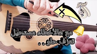 كيف أعزف عود عزف نظيف؟🔔أخطاء الريشةو اليد اليمنى