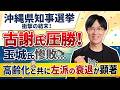 沖縄県知事選挙は古謝玄太氏が圧勝!惨敗の玉城デニー氏界隈は他責で現実逃避 高齢化と共に左派の衰退が顕著