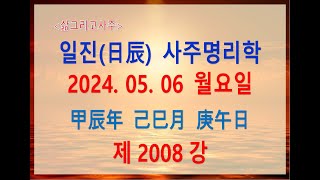 [출산택일/일진사주명리학]_제2008강_2024년 05월 06일(갑진년 기사월 경오일)_경금 사월생 경오일주