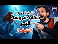 عروسة البحر القصة الحقيقية اللي هتصدمك 