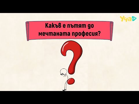 Видео: 3 начина да изберете специалност в колеж