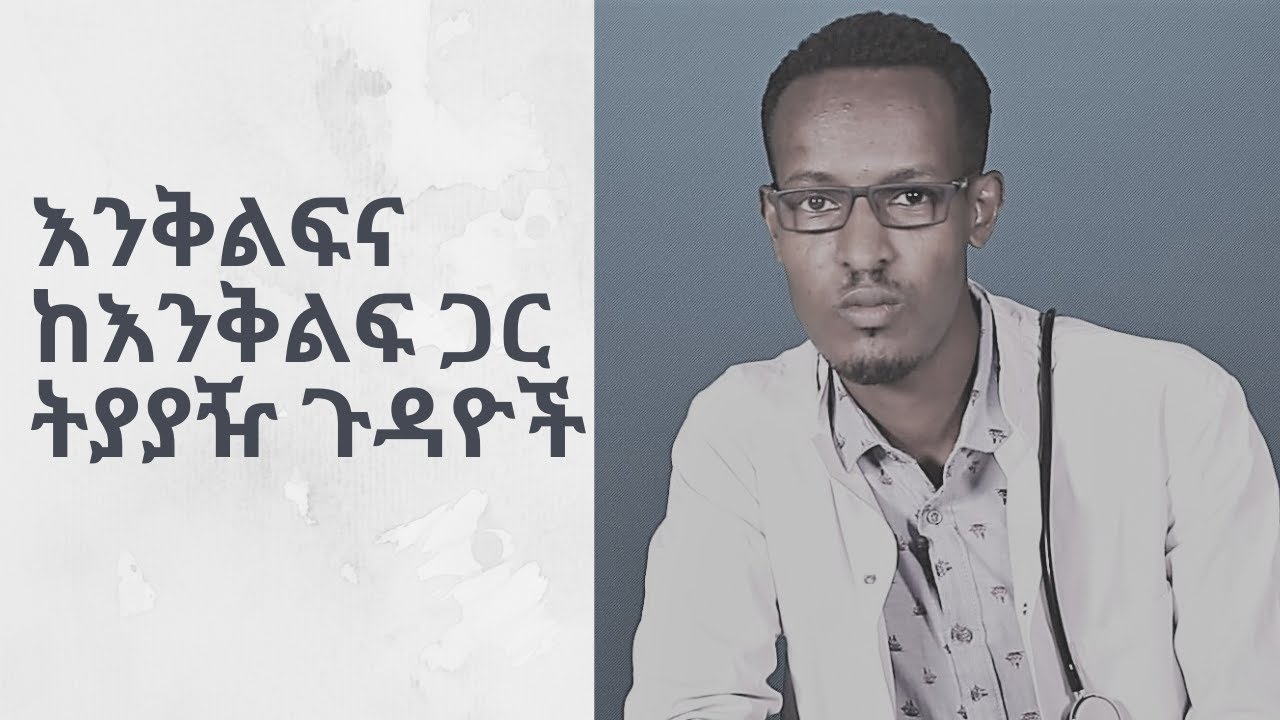 ጤናማ ሕይወት | እንቅልፍና ከእንቅልፍ ጋር ተያያዥ ጉዳዮች