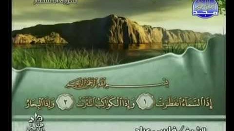 فارس عباد سورة الانفطار 82