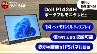 Dell  P1424Hポータブルモニタレビュー:便利に持ち運べる14インチモバイルディスプレイで使わないときは収納可能。表示の綺麗なIPSパネルを搭載しています。