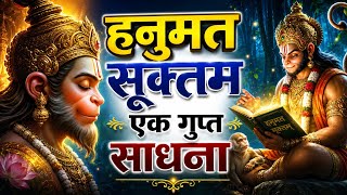 Hanumat Suktam | क्या छुपा है इसमें? 😱 एक गुप्त साधना