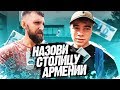 Вопросы за бабосы - Столицы / НЕГОДЯЙ TV