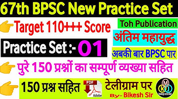 67th BPSC prelims test series 2021-22 | BPSC practice set 01| bpsc prelims test series| bikesh Kumar