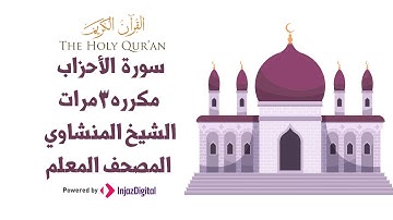 سورة الأحزاب مكررة 3 مرات | الشيخ المنشاوي المصحف المعلم