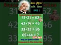 🇮🇳math questions 99% fail🇮🇳 ll #shortvideo #english #gk #maths #trendingshorts #vir al short #shortf