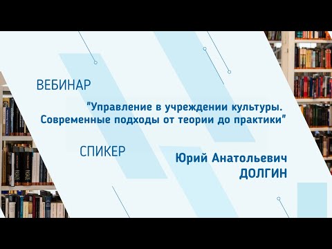 Юрий Долгин. Вебинар "Управление в учреждении культуры. Современные подходы от теории до практики"