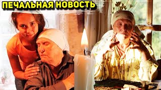 В ЭТО НЕВОЗМОЖНО ПОВЕРИТЬ | Умерла Баба Нина из сериала 