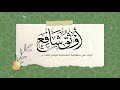 أوثق شافع   الإمام الشاطبي رحمه الله   اداء أسامة السلمان دندنها