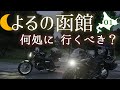 【北海道ツーリング】三大夜景！函館の夜を観光してきた。 with W800 STREET #01【バイク旅】