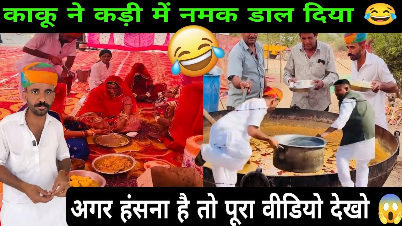 OMG BANSI KAKU | काकू ने कड़ी में नमक डाल दिया 🤣 खतरनाक विडियो वायरल | 