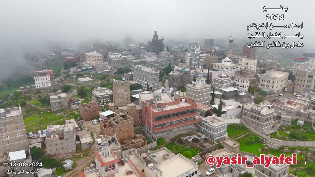 يافع 2024 تصويري في تاريخ 13-08-2024