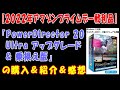 【２０２２年アマゾンプライムデー戦利品】『PowerDirector 20 Ultra アップグレード & 乗換え版』の購入＆紹介＆感想