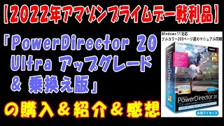 【２０２２年アマゾンプライムデー戦利品】『PowerDirector 20 Ultra アップグレード & 乗換え版』の購入＆紹介＆感想