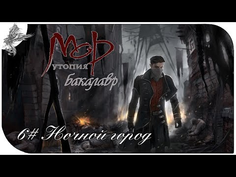 Мор Утопия. Бакалавр (6) Ночной город
