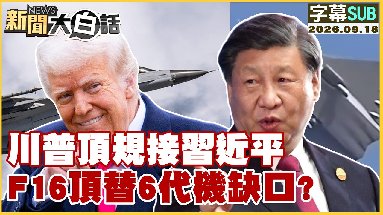 【SUB】川普頂規接習近平 F16頂替6代機缺口？【#新聞大白話】20260918 #字幕版 #川普 #習近平 #F16