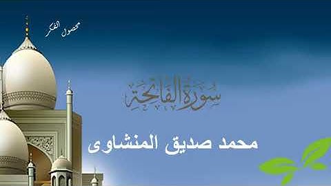 محمد الصديق المنشاوي  سورة  الفاتحة