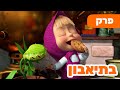 מאשה והדוב בתיאבון פרק 99 ילדים קריקטורות מאשה והדוב בתיאבון פרק 99 ילדים קריקטורות