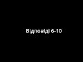 Відповіді для розділів 6-10