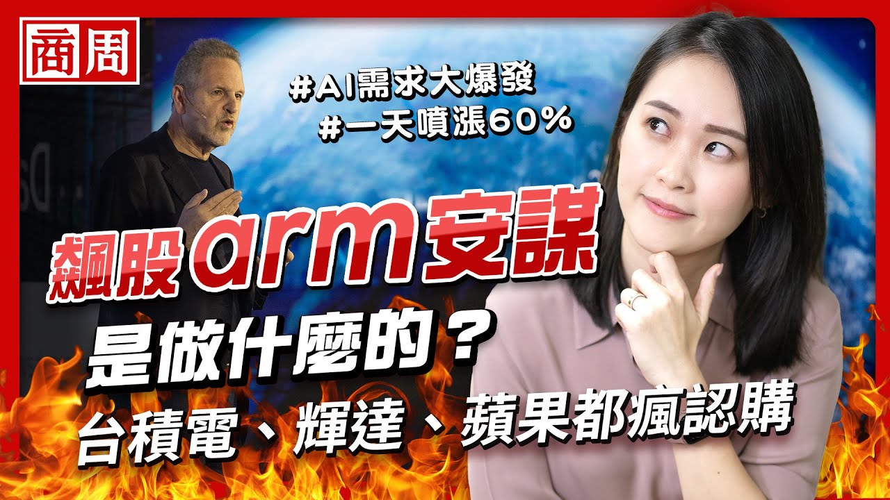 台積電、輝達、蘋果都瘋認購！飆股 #Arm安謀 是做什麼的？【懂商業 看商周】Ep.22