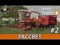 Farming Simulator 19 : Рассвет #2 | Покос Травы