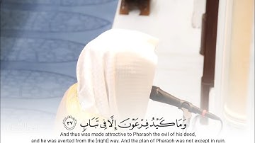 { وَيا قَومِ ما لي أَدعوكُم إِلَى النَّجاةِ وَتَدعونَني إِلَى النّارِ }سورة/غافر القارئ:ناصر القطامي