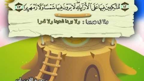 076 سورة الانسان المصحف المعلم للقارئ محمد صديق المنشاوي