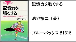 記憶力を強くする　池谷裕二（著）　ブルーバックス　Ｂ１３１５