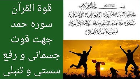 قوة القرآن سوره حمد جهت قوت جسمانی و رفع سستی و تنبلی
