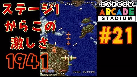 【1941】第21弾　ステージ1から激戦！？1941攻略【カプコンアーケードスタジアム】