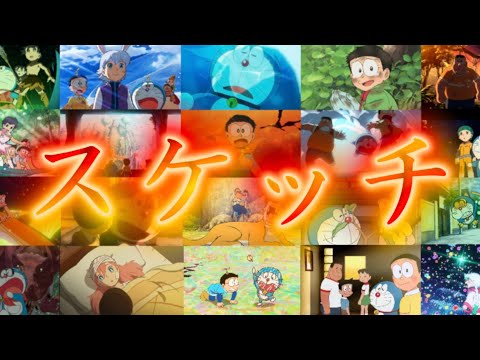 【MAD】「スケッチ」で描ききるわさドラ20年！【のび太の絵世界物語・主題歌】