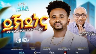 New Eritrea Live Music2026Samiel Mekonenmamush Ykdenena-ይኽደነናሳሚኤል መኮነንማሙሽOriginal Abrar Osman