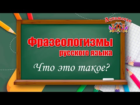 Фразеологизмы русского языка - Детская Видео Энциклопедия "Лукоморье"