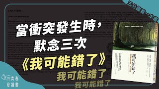 瑞典暢銷心靈書《我可能錯了》｜五分鐘看一本書｜青春愛讀書