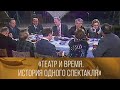 "Театр и время. История одного спектакля". Ведущий Олег Ефремов. 1985 // XX век @Телеканал Культура