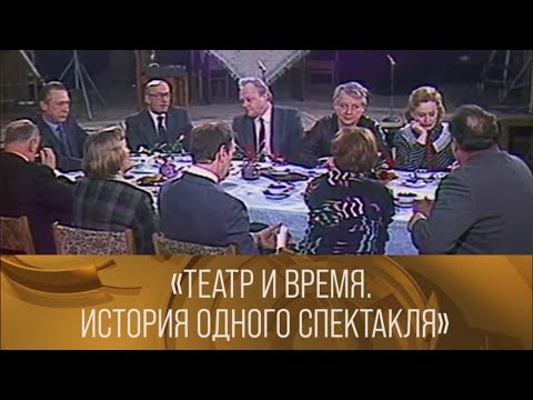 "Театр и время. История одного спектакля". Ведущий Олег Ефремов. 1985 // XX век @Телеканал Культура