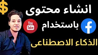 انشاء المحتوى من خلال الذكاء الاصطناعى مجانا