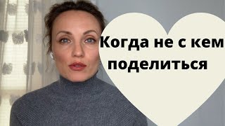 Когда не с кем поделиться