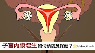 子宮內膜增生陰道不正常出血如何預防及保健？ | 談古論今話 ... 