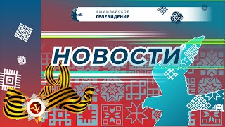 78-я годовщина Победы в Великой Отечественной войне - специальный праздничный выпуск Ишимбай ТВ