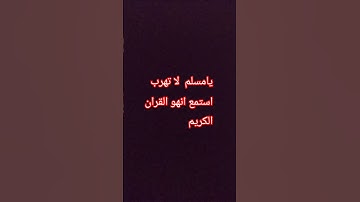 يامسلم  لا تهرب استمع انهو القران الكريم