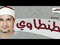 تلاوه قرانيه هادئه جدا الشيخ محمد عبدالوهاب الطنطاوي سورة ق والذاريات تلاوه قرانيه هادئه جدا الشيخ محمد عبدالوهاب الطنطاوي سورة ق والذاريات