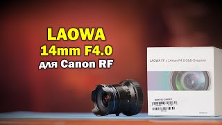 Обзор Laowa 14mm f4 Zero D-Dreamer