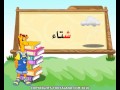 تعليم الحروف العربية  للاطفال حرف الـــشين  _ (ش )
