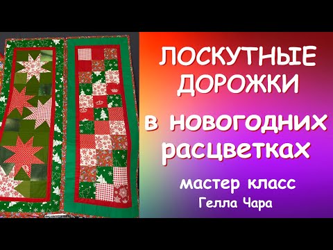 Видео: ЛОСКУТНОЕ ШИТЬЁ В НОВОГОДНИХ ЦВЕТАХ ШЬЁМ ДОРОЖКИ НА СТОЛ (салфетки коврики) мастер класс Гелла Чара